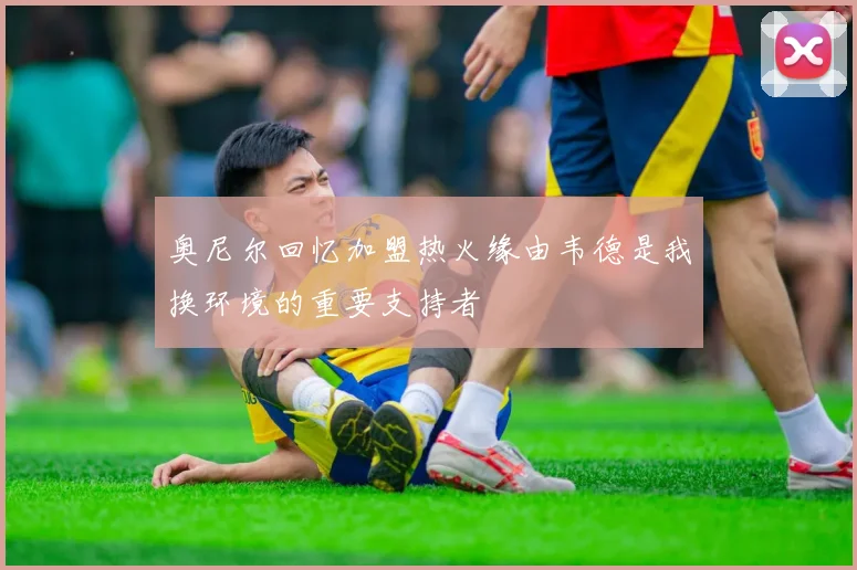 奥尼尔回忆加盟热火缘由韦德是我换环境的重要支持者