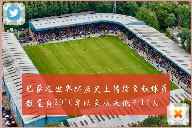 巴萨在世界杯历史上持续贡献球员数量自2010年以来从未低于14人