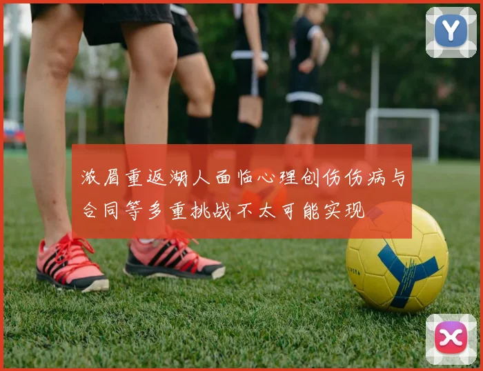 浓眉重返湖人面临心理创伤伤病与合同等多重挑战不太可能实现