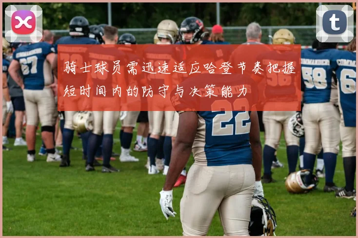 骑士球员需迅速适应哈登节奏把握短时间内的防守与决策能力
