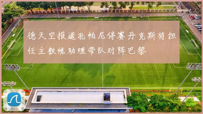 德天空报道孔帕尼停赛丹克斯将担任主教练助理带队对阵巴黎