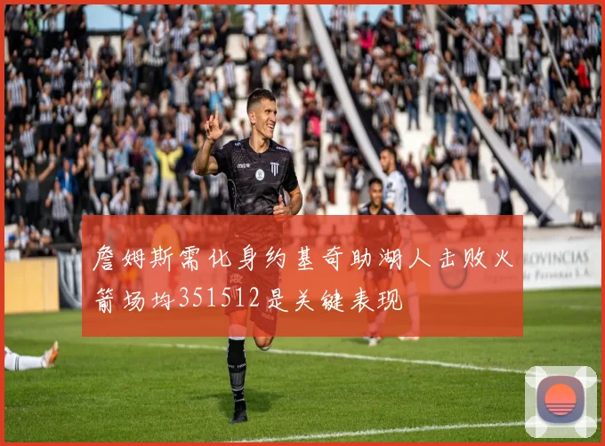 詹姆斯需化身约基奇助湖人击败火箭场均351512是关键表现