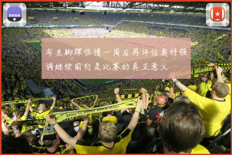 布克脚踝伤情一周后再评估奥特强调继续前行是比赛的真正意义