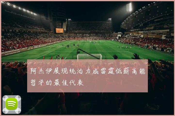 阿杰伊展现统治力成雷霆低薪高能哲学的最佳代表