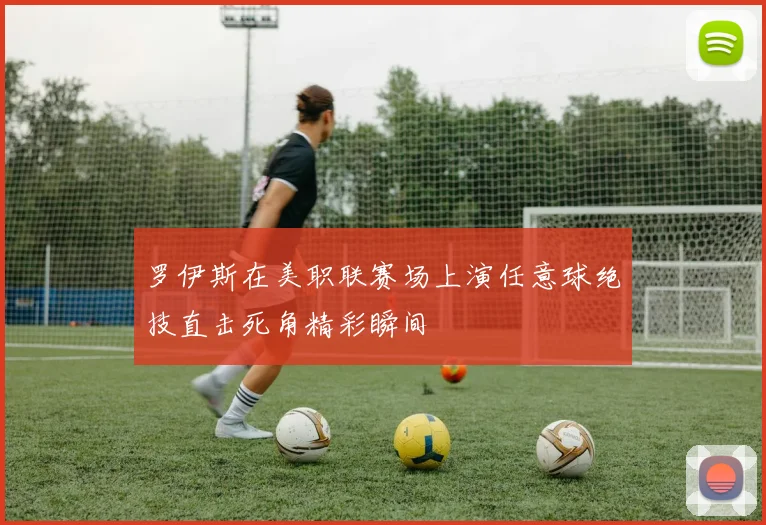 罗伊斯在美职联赛场上演任意球绝技直击死角精彩瞬间