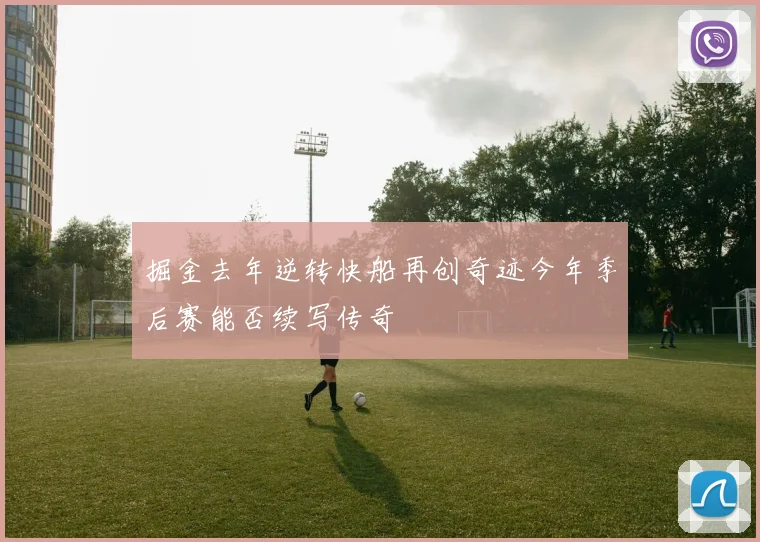 掘金去年逆转快船再创奇迹今年季后赛能否续写传奇