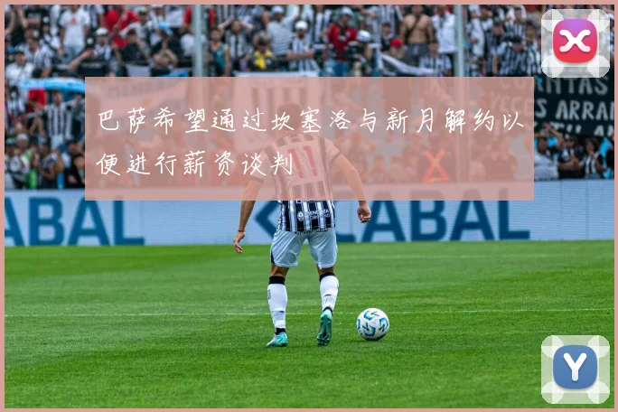 巴萨希望通过坎塞洛与新月解约以便进行薪资谈判