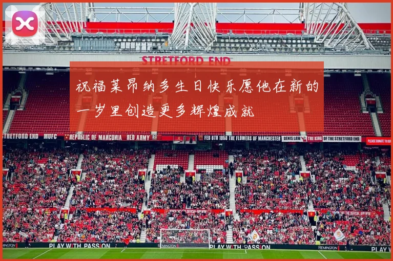 祝福莱昂纳多生日快乐愿他在新的一岁里创造更多辉煌成就