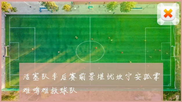 活塞队季后赛前景堪忧坎宁安孤掌难鸣难救球队