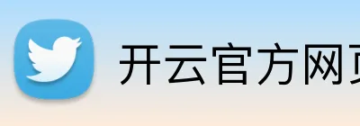 开云官方网页版 Logo